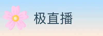 极直播 logo